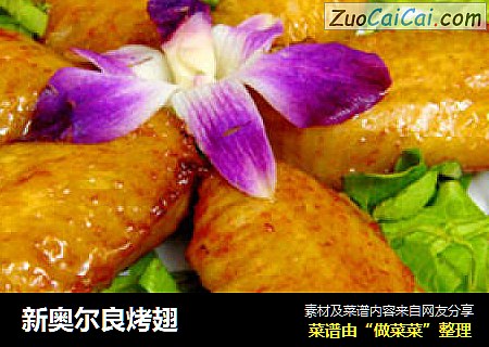 新奥尔良烤翅