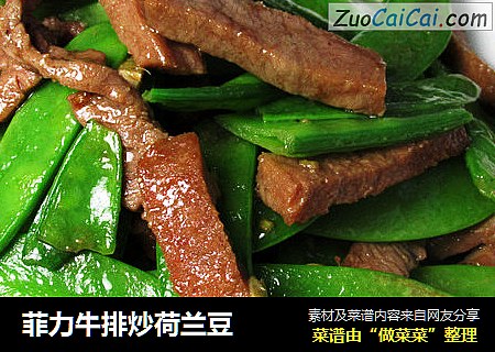 菲力牛排炒荷兰豆