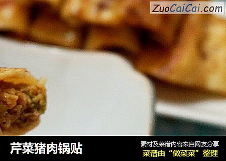 芹菜猪肉锅贴