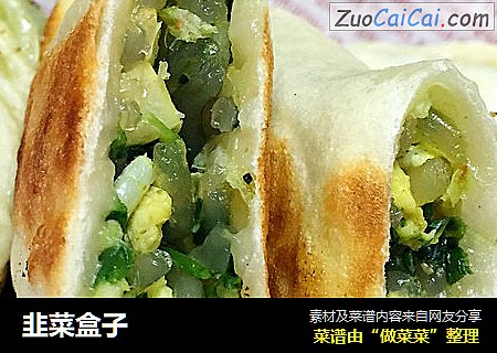 韭菜盒子