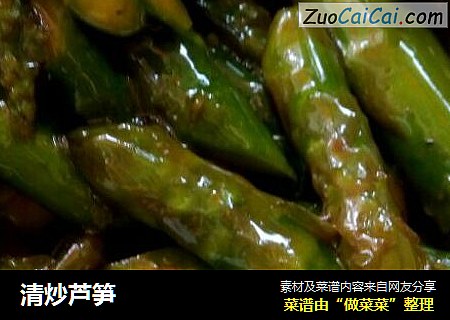 清炒芦笋