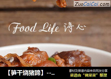 【笋干烧猪蹄】--- 享受春天里带来的美味