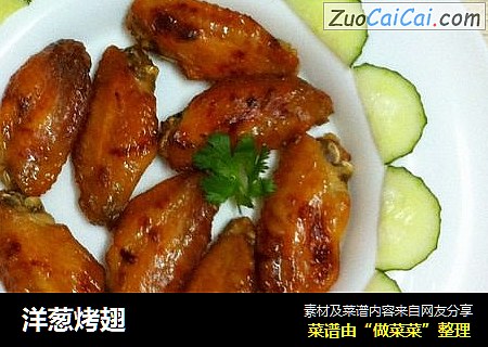 洋葱烤翅