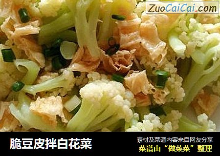 脆豆皮拌白花菜