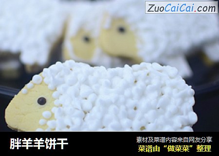 胖羊羊饼干