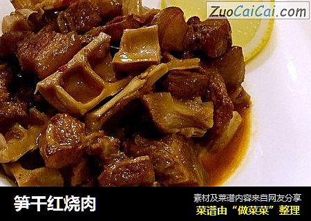 笋干红烧肉