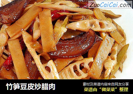 竹笋豆皮炒腊肉