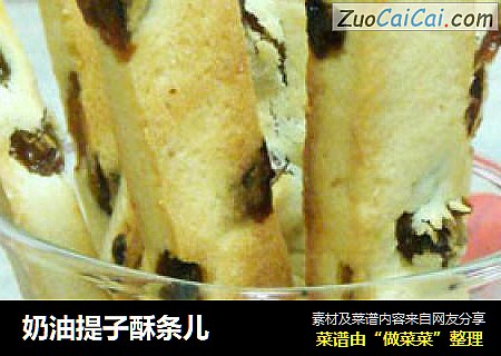 奶油提子酥条儿