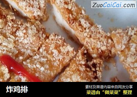 炸鸡排