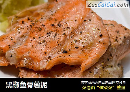 黑椒鱼骨薯泥