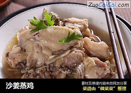 沙姜蒸鸡