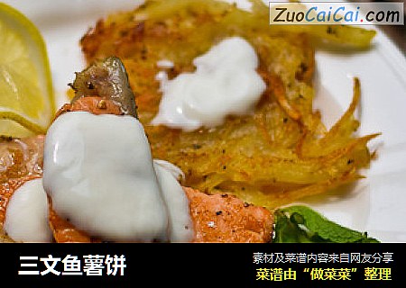 三文鱼薯饼