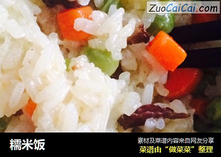 糯米饭