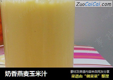 奶香燕麦玉米汁