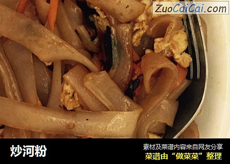 炒河粉