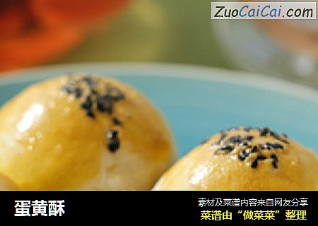 蛋黄酥
