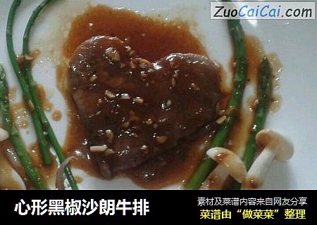 心形黑椒沙朗牛排