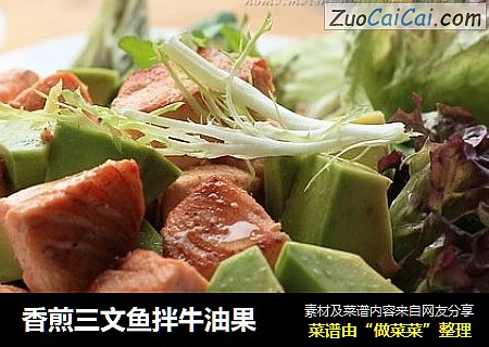香煎三文鱼拌牛油果