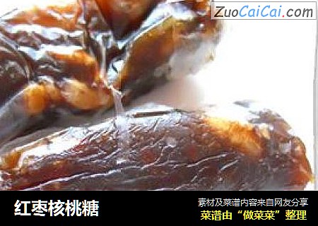 红枣核桃糖