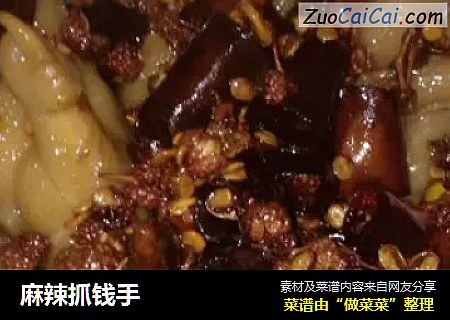 麻辣抓钱手
