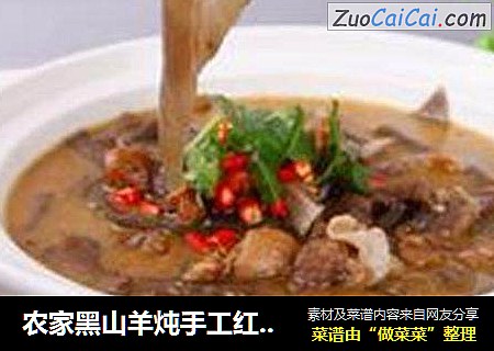 农家黑山羊炖手工红薯粉皮　　生态湘食味