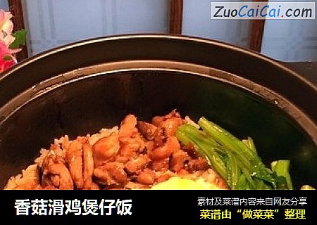 香菇滑鸡煲仔饭