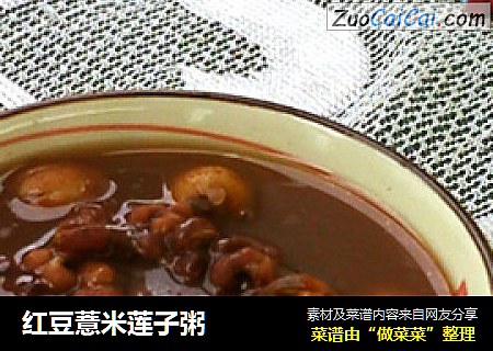 红豆薏米莲子粥