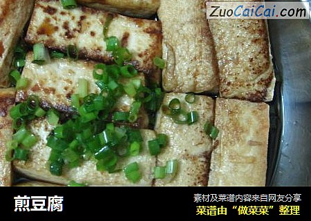 煎豆腐