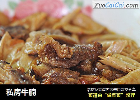 私房牛腩