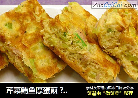 芹菜鲔鱼厚蛋煎 ? 香草煎蛋 2