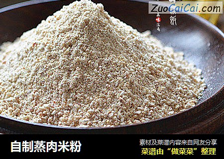 自制蒸肉米粉