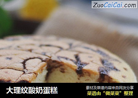 大理纹酸奶蛋糕