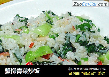 蟹柳青菜炒饭