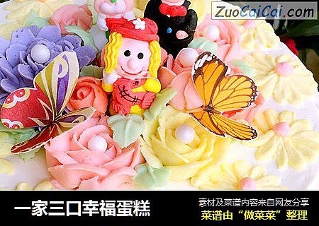 一家三口幸福蛋糕