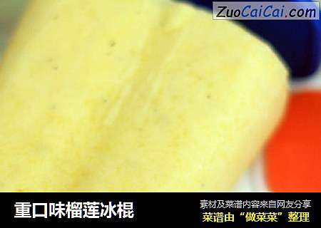 重口味榴莲冰棍