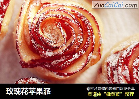 玫瑰花苹果派