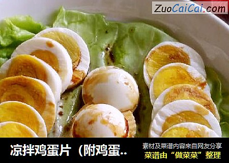 凉拌鸡蛋片（附鸡蛋的煮法）