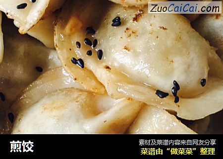煎饺