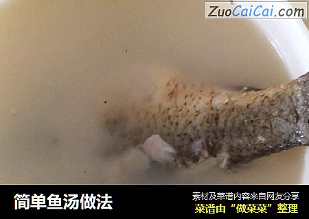 简单鱼汤做法