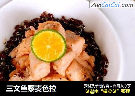 三文鱼藜麦色拉