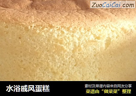 水浴戚风蛋糕