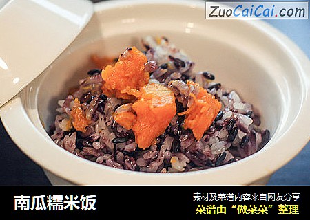 南瓜糯米饭
