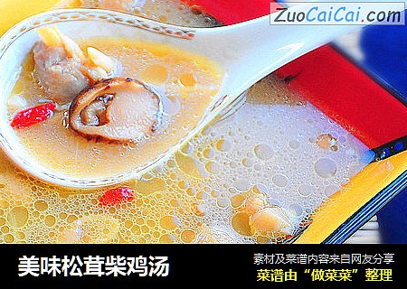 美味松茸柴鸡汤