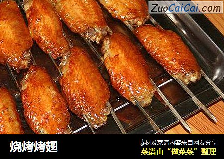 烧烤烤翅