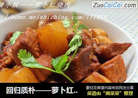回归质朴——萝卜红烧肉
