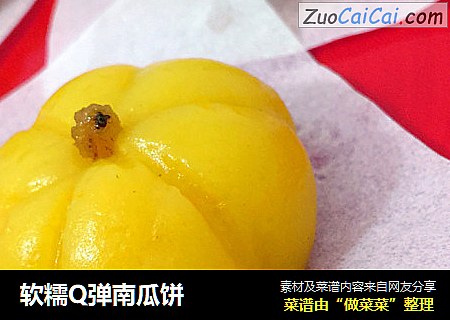 软糯Q弹南瓜饼