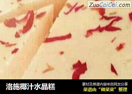 洛施椰汁水晶糕