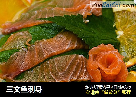 三文鱼刺身