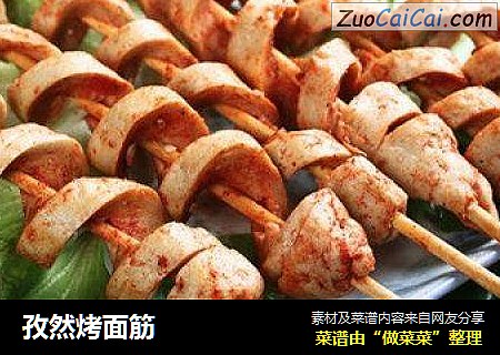 孜然烤面筋