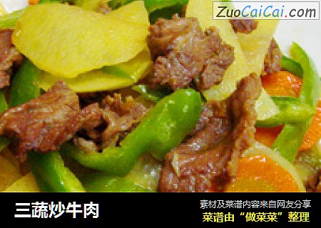 三蔬炒牛肉